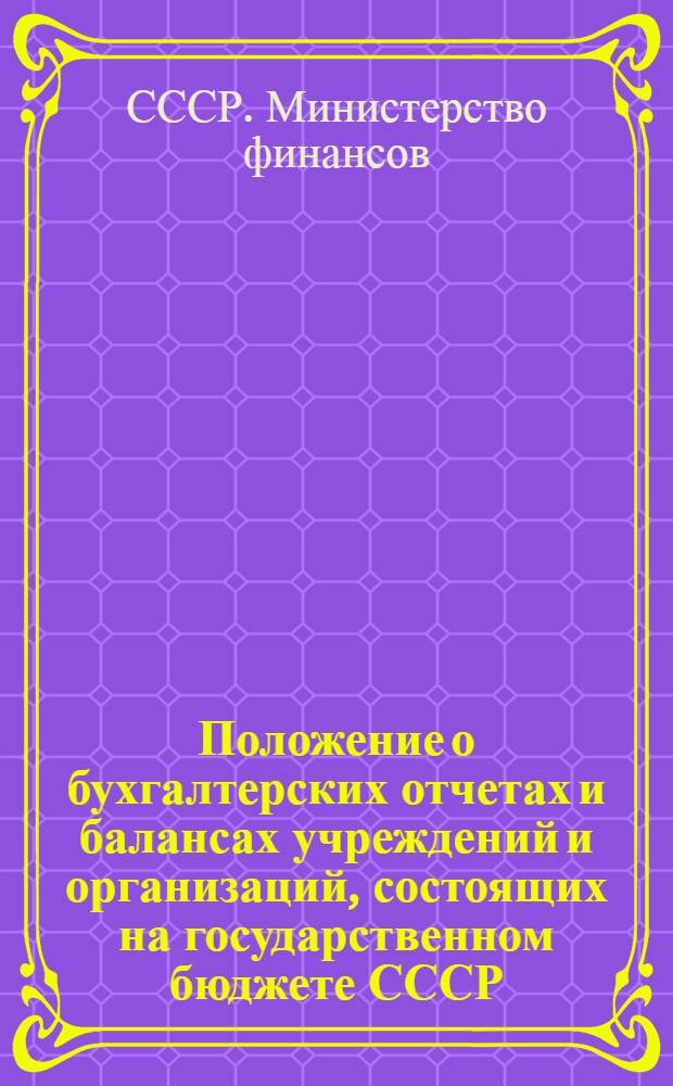 Положение о бухгалтерских отчетах и балансах учреждений и организаций, состоящих на государственном бюджете СССР