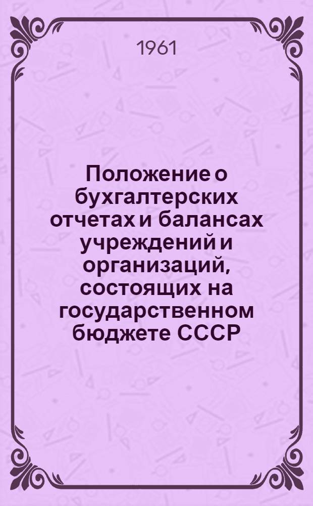 Положение о бухгалтерских отчетах и балансах учреждений и организаций, состоящих на государственном бюджете СССР