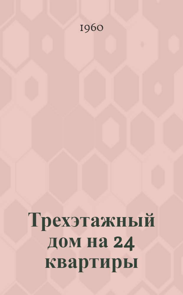 Трехэтажный дом на 24 квартиры : Типовой проект 1-275А-5 : Альбом 1-