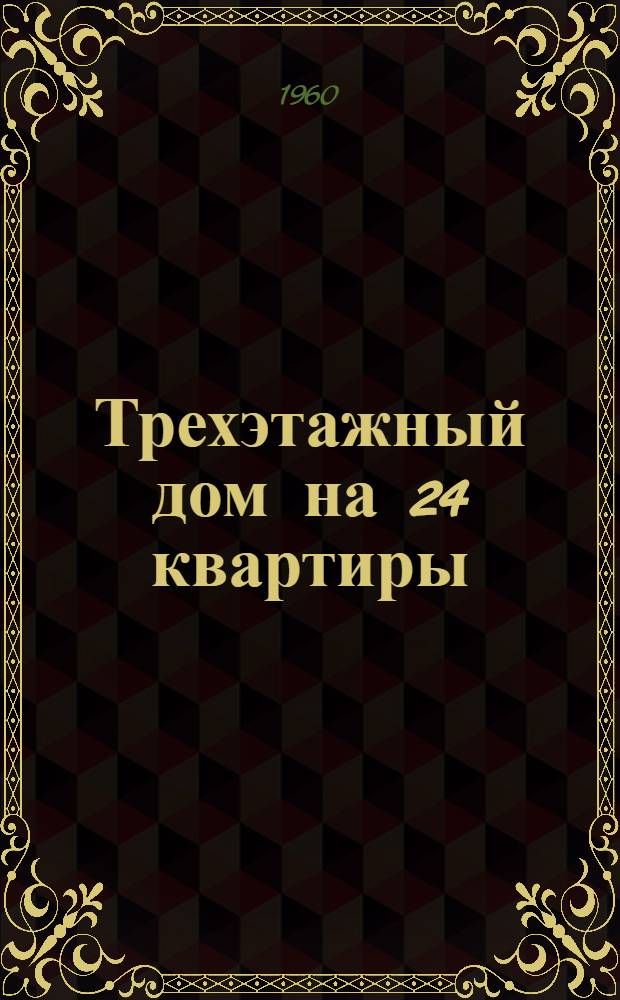 Трехэтажный дом на 24 квартиры : Типовой проект 1-275А-5 Альбом 1-. Альбом 1 : Строительно-монтажные чертежи