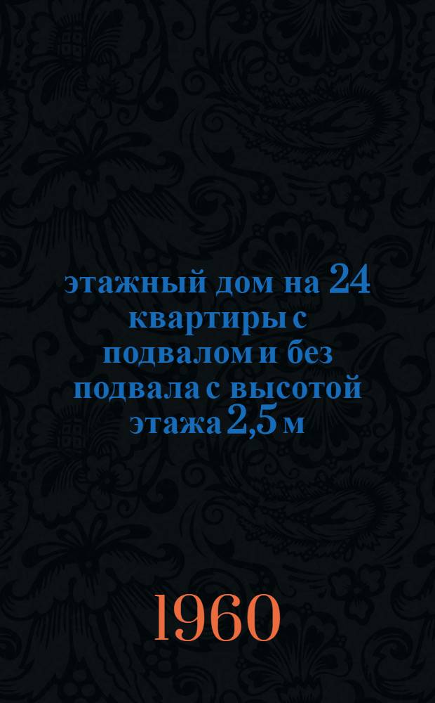 3-этажный дом на 24 квартиры с подвалом и без подвала с высотой этажа 2,5 м (в чистоте) 1-447С-6. Альбом 5 : Типовой монтажный проект внутренних сантехустройств