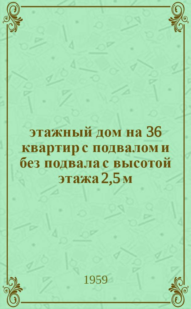 3-этажный дом на 36 квартир с подвалом и без подвала с высотой этажа 2,5 м (в чистоте) 1-447С-1