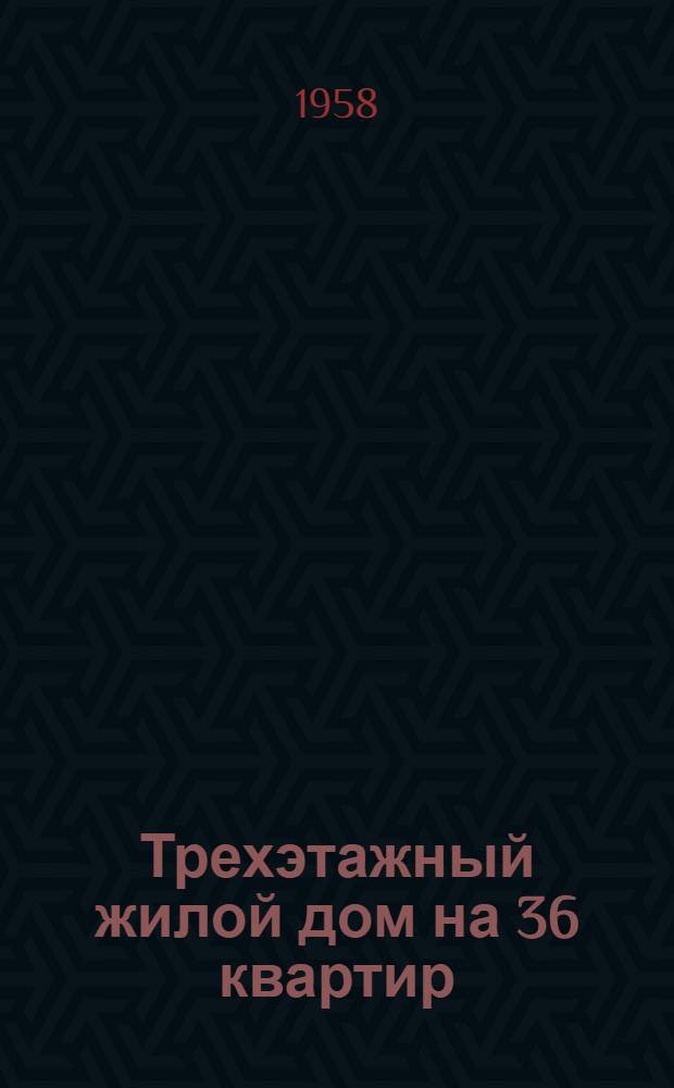 Трехэтажный жилой дом на 36 квартир : Типовой проект 1-440С-1. Альбом 3 : Индустриальные строительные изделия к проектам № 1, 2, 3, 4, 5, 6 и 7