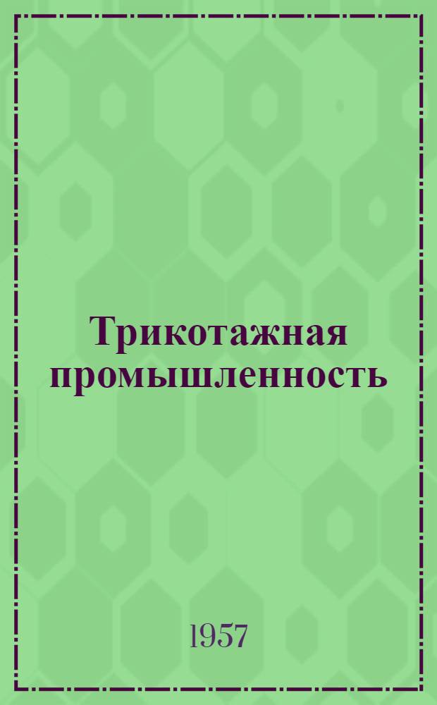 Трикотажная промышленность : Вып. 1-. Вып. 3 : [Переводы]