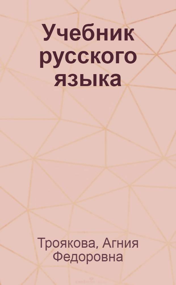 Учебник русского языка : Для 4-го класса хакас. нач. школы : Ч. 1-