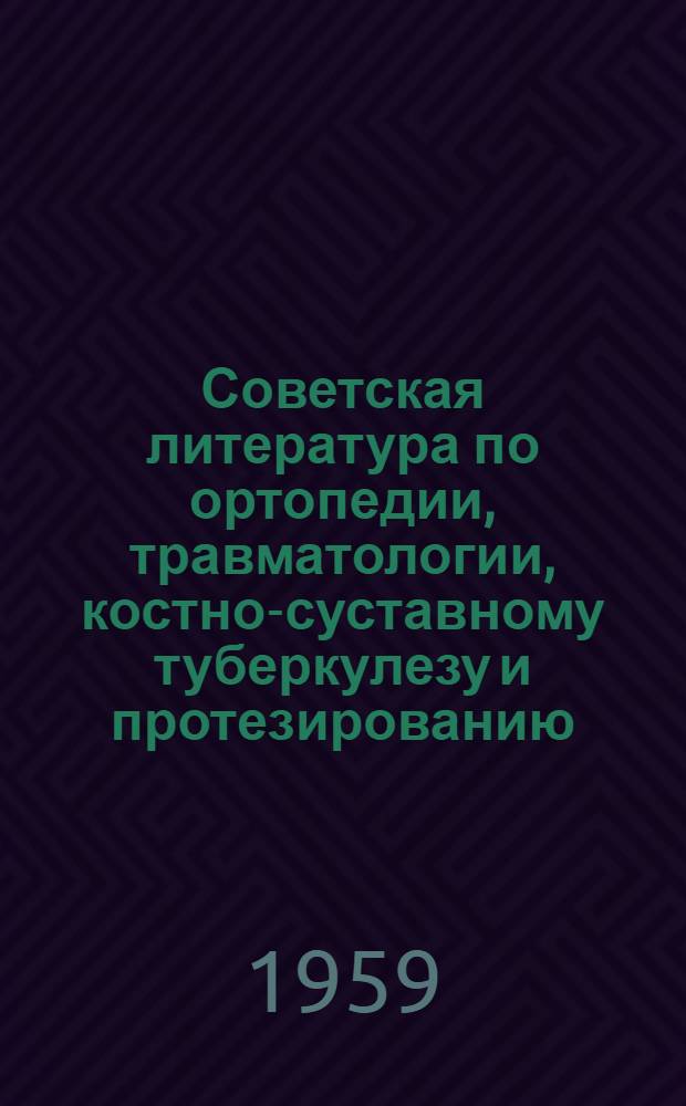 Советская литература по ортопедии, травматологии, костно-суставному туберкулезу и протезированию. Вып. 2. За 1955 год