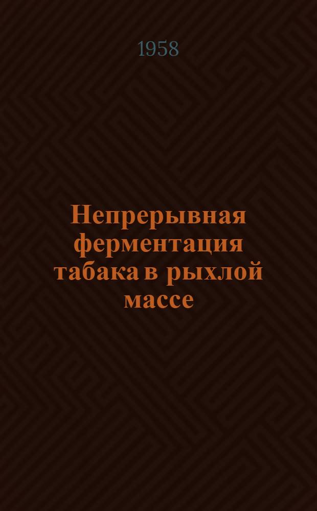 Непрерывная ферментация табака в рыхлой массе