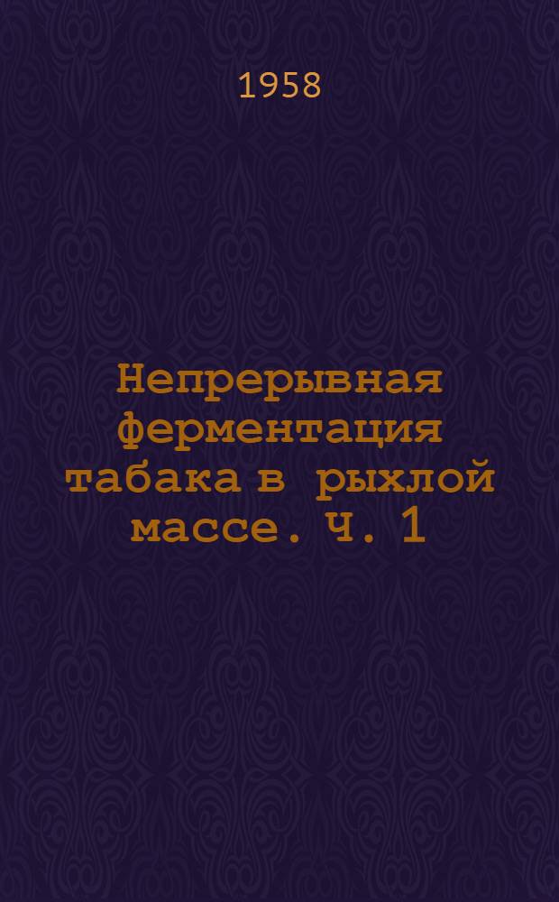 Непрерывная ферментация табака в рыхлой массе. Ч. 1 : К вопросу о проведении I и II фаз ферментации в рыхлой массе