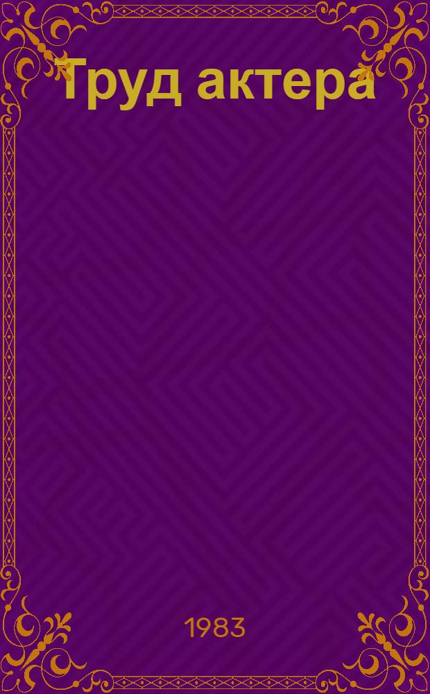 Труд актера : [Сб. ст.]. Вып. 30