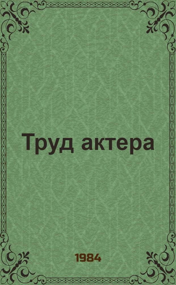 Труд актера : [Сб. ст.]. Вып. 31