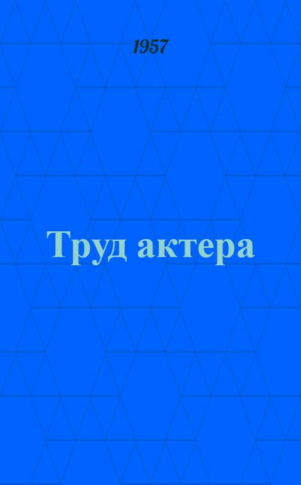 Труд актера : Сб. ст.