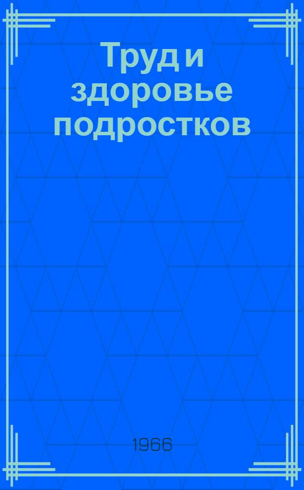 Труд и здоровье подростков : Сборник статей