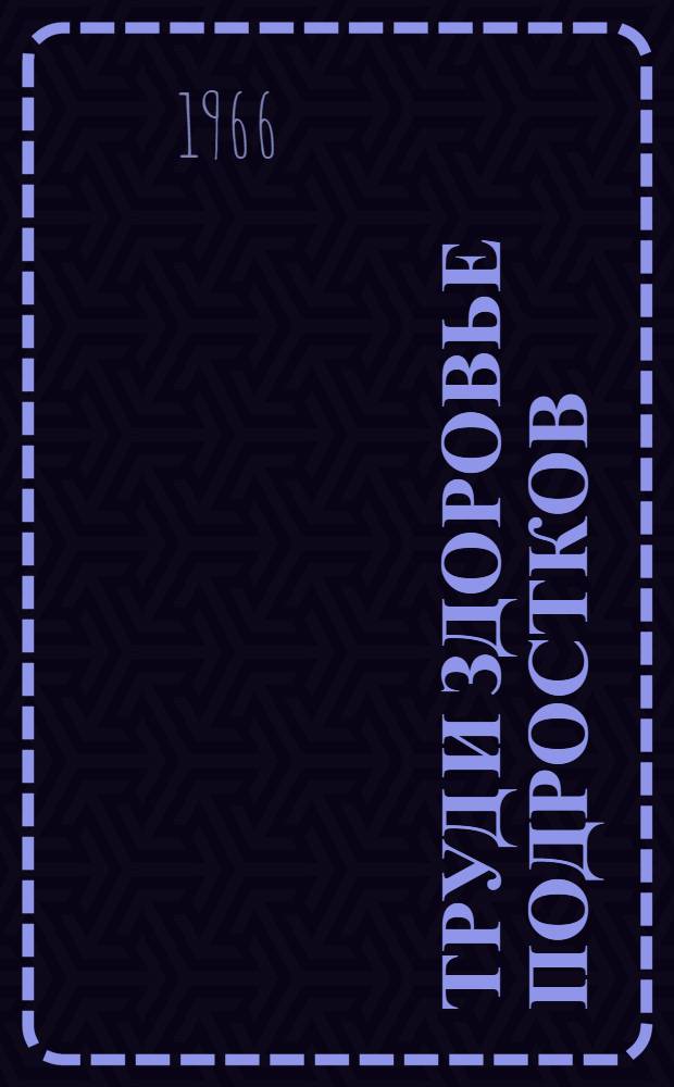 Труд и здоровье подростков : [Сборник статей. Вып. 1