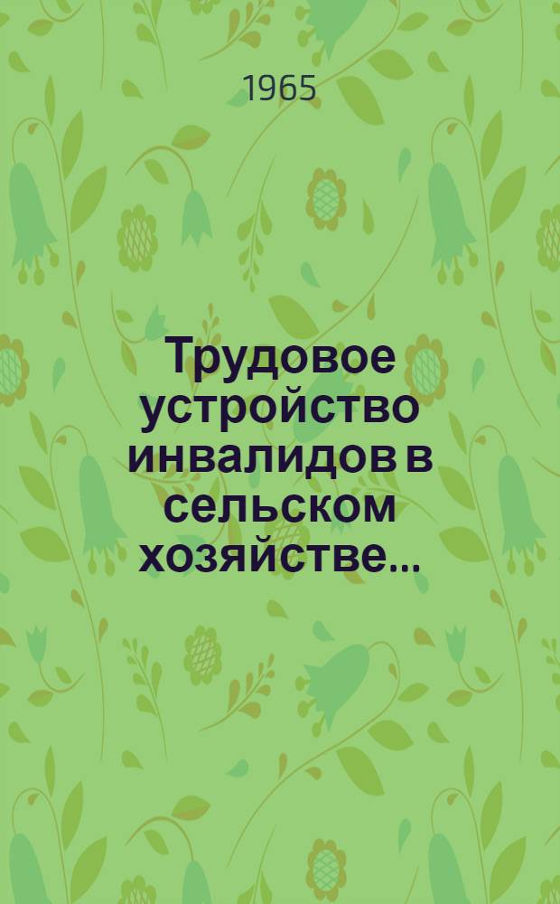 Трудовое устройство инвалидов в сельском хозяйстве.. : Метод. пособие для работников органов соц. обеспечения. Вып. 2 : ... в животноводстве и птицеводстве