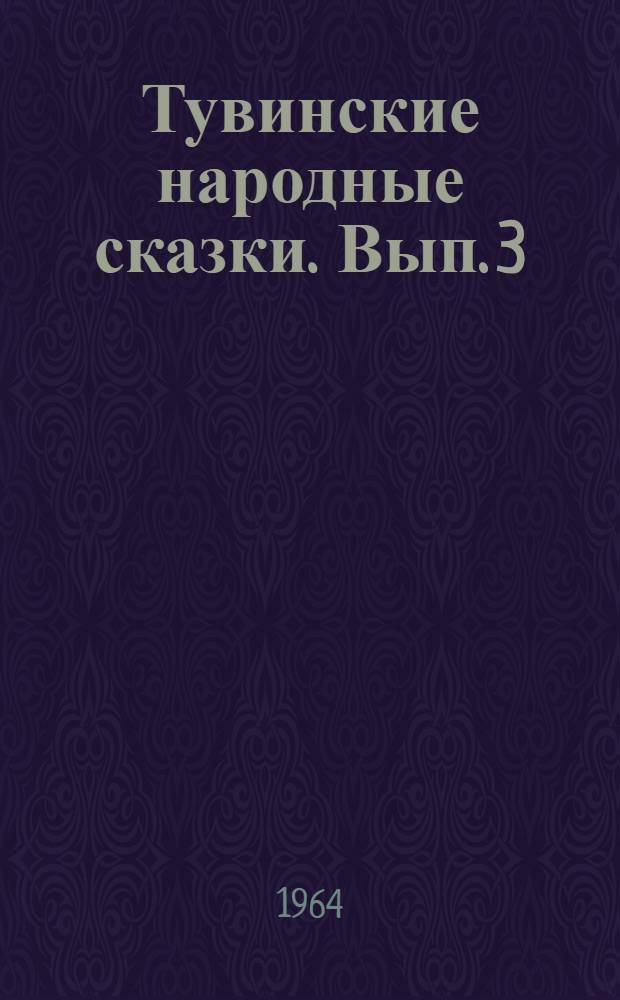 Тувинские народные сказки. Вып. 3