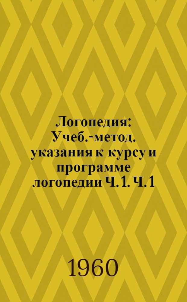 Логопедия : Учеб.-метод. указания к курсу и программе логопедии [Ч. 1]. Ч. 1