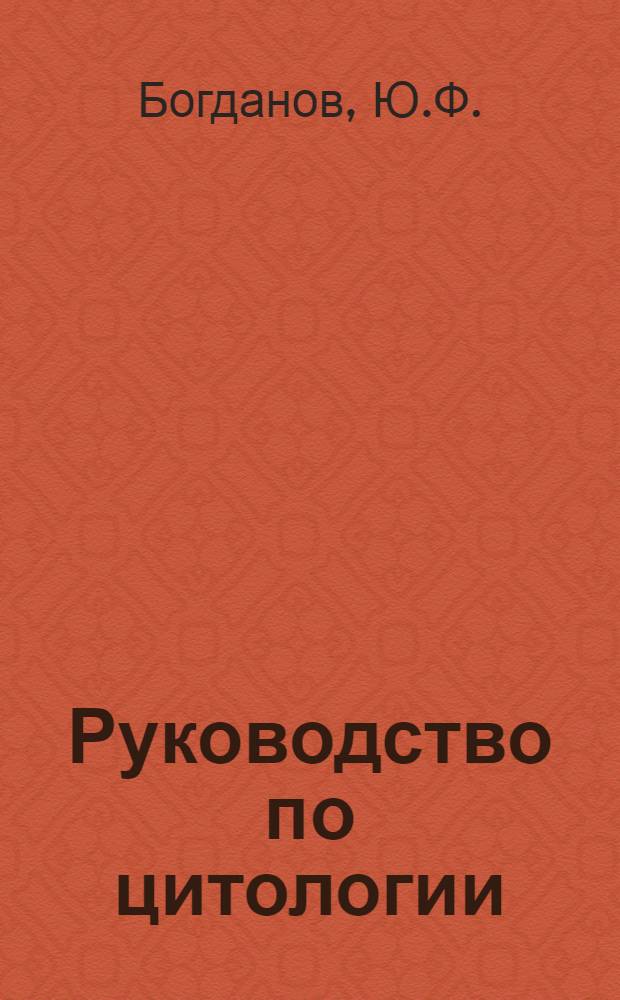 Руководство по цитологии : В 2 т