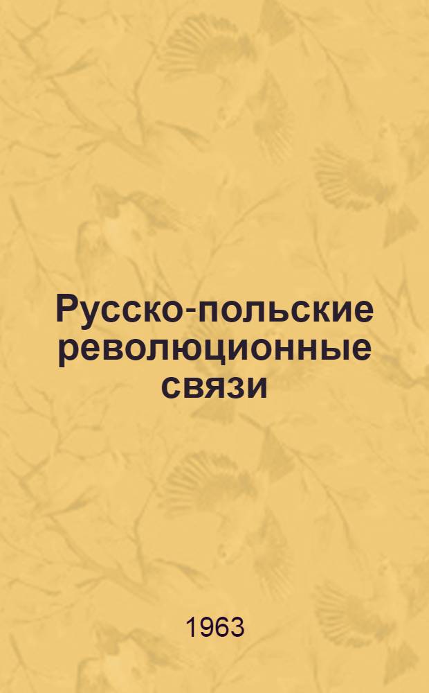 Русско-польские революционные связи