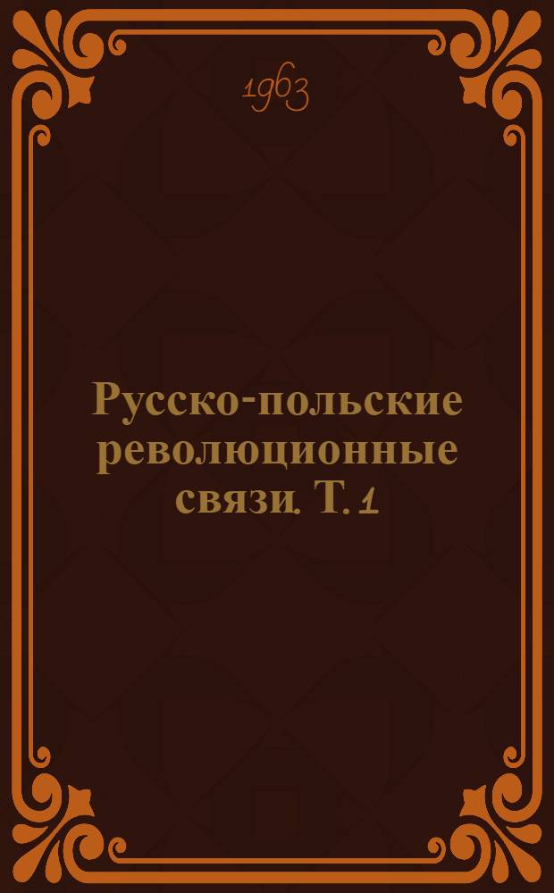 Русско-польские революционные связи. [Т.] 1
