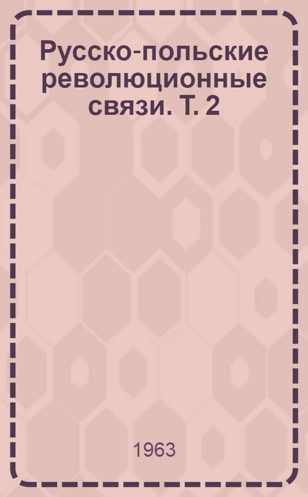 Русско-польские революционные связи. [Т.] 2