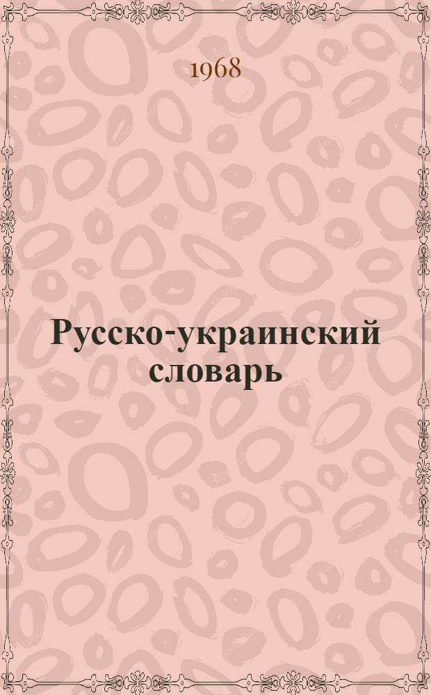 Русско-украинский словарь : [Около 120000 слов В 3 т.]. Т. 2 : Н - Приять