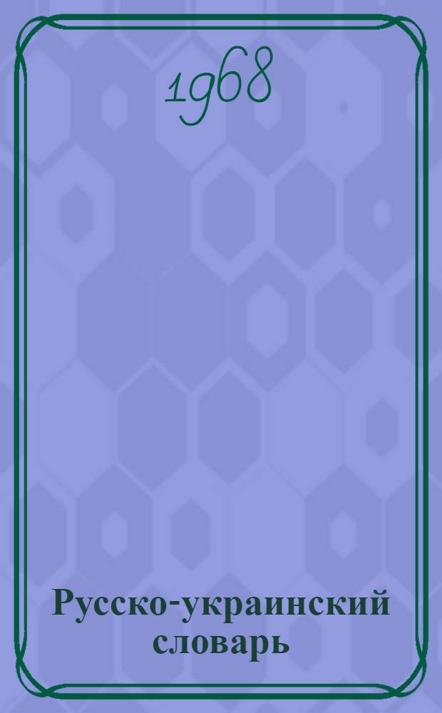 Русско-украинский словарь : [Около 120000 слов В 3 т.]. Т. 3 : Про - Я