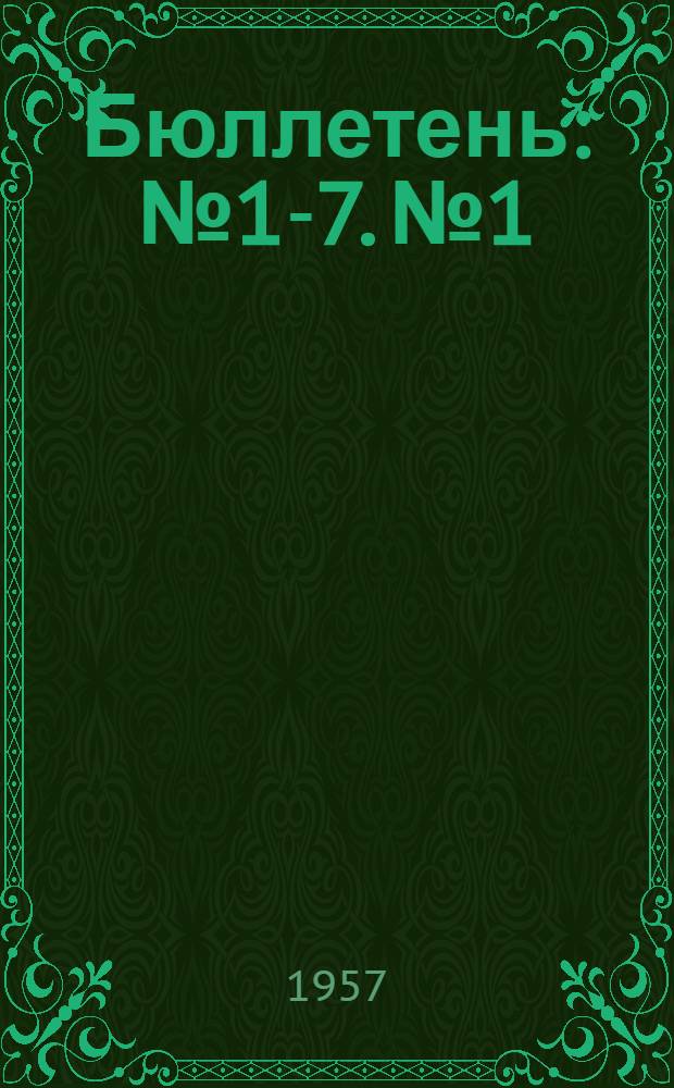 Бюллетень : № 1-7. № 1