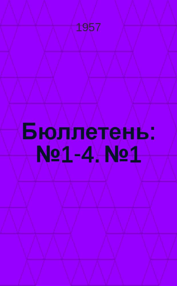 Бюллетень : № 1-4. № 1