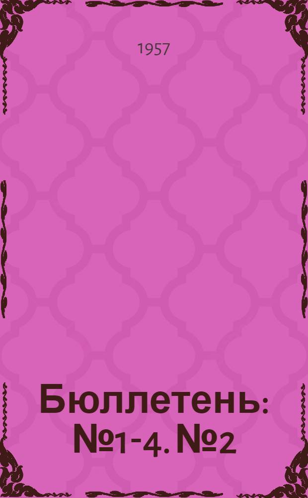 Бюллетень : № 1-4. № 2