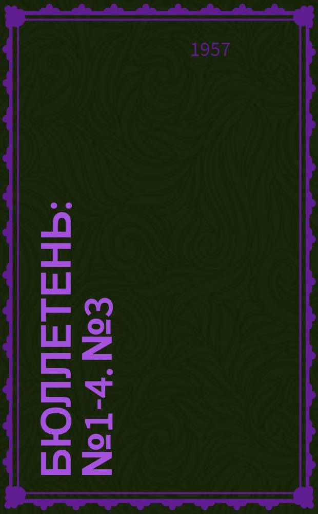 Бюллетень : № 1-4. № 3