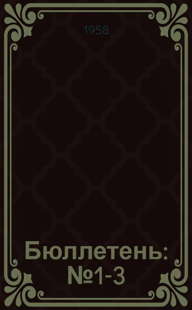 Бюллетень : № 1-3