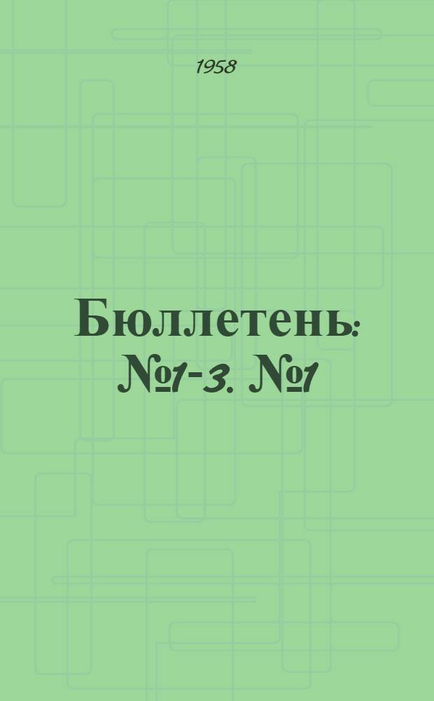 Бюллетень : № 1-3. № 1