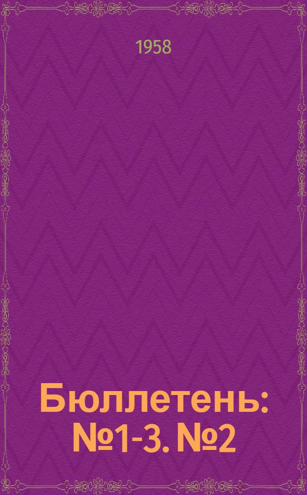 Бюллетень : № 1-3. № 2