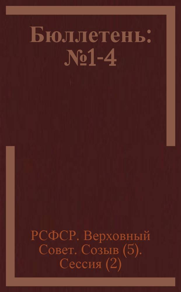 Бюллетень : № 1-4