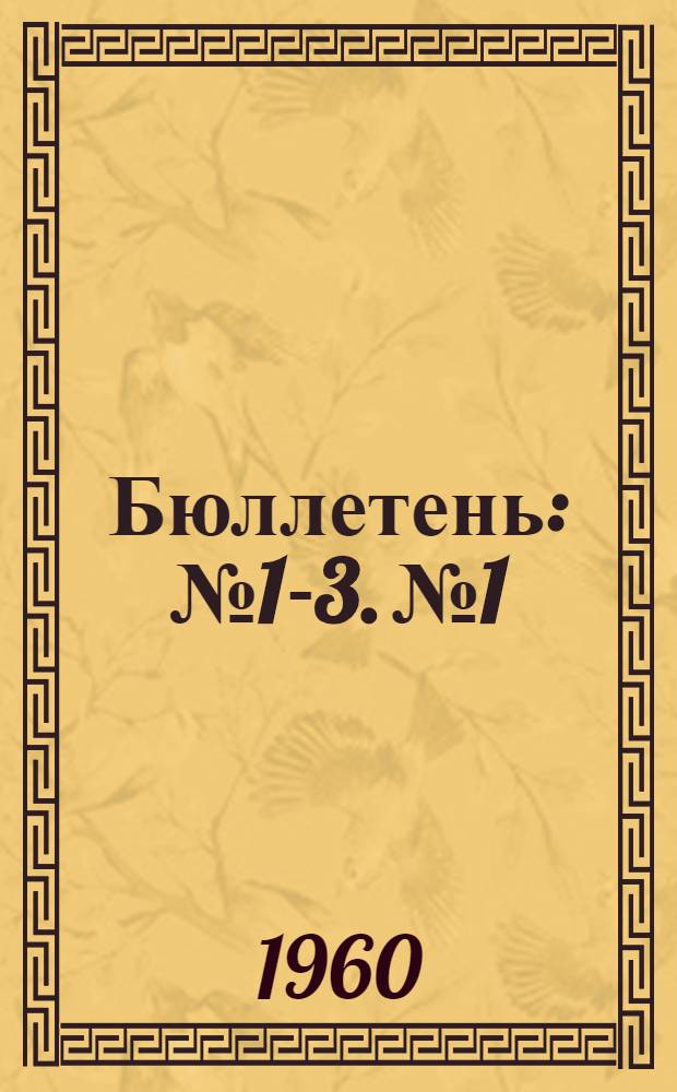Бюллетень : № 1-3. № 1