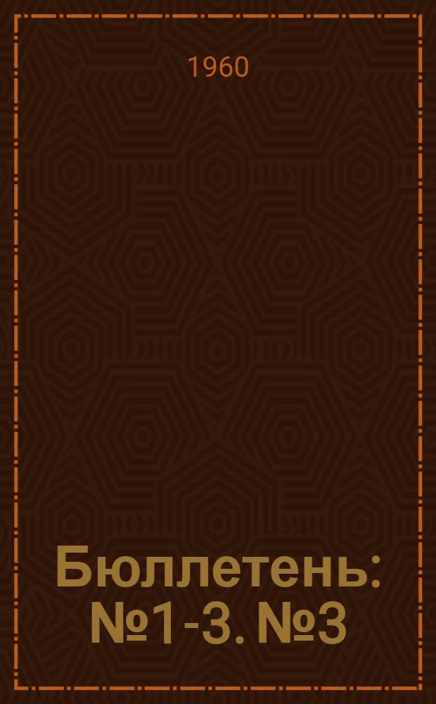 Бюллетень : № 1-3. № 3
