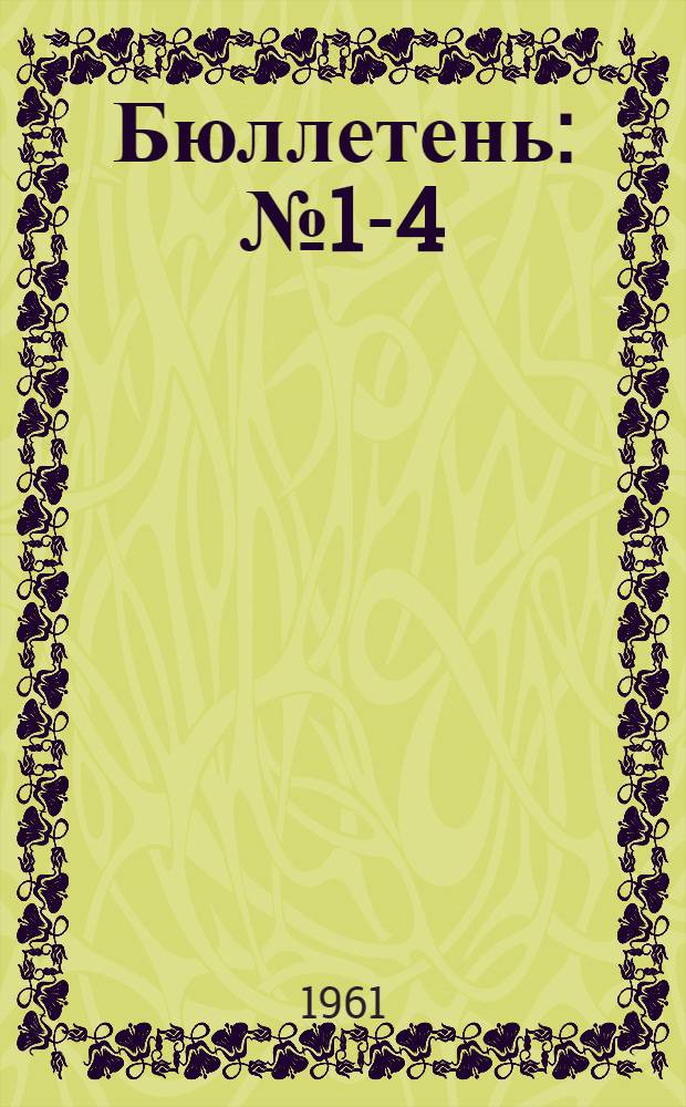 Бюллетень : № 1-4