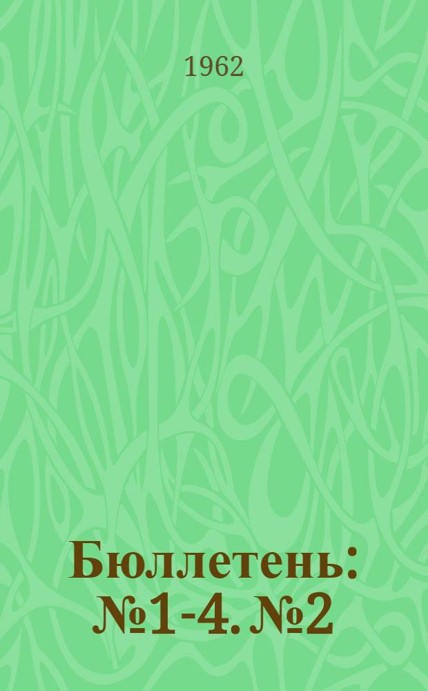 Бюллетень : № 1-4. № 2