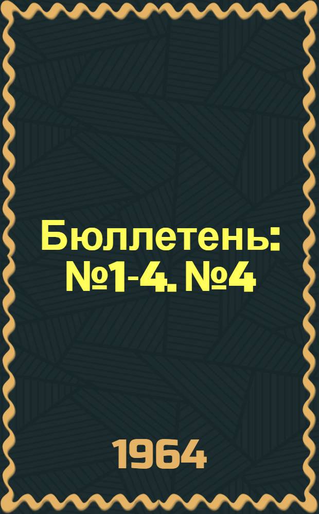 Бюллетень : № 1-4. № 4