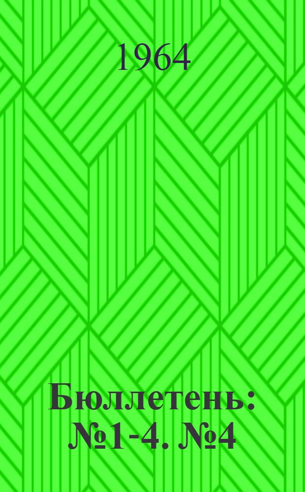 Бюллетень : № 1-4. № 4