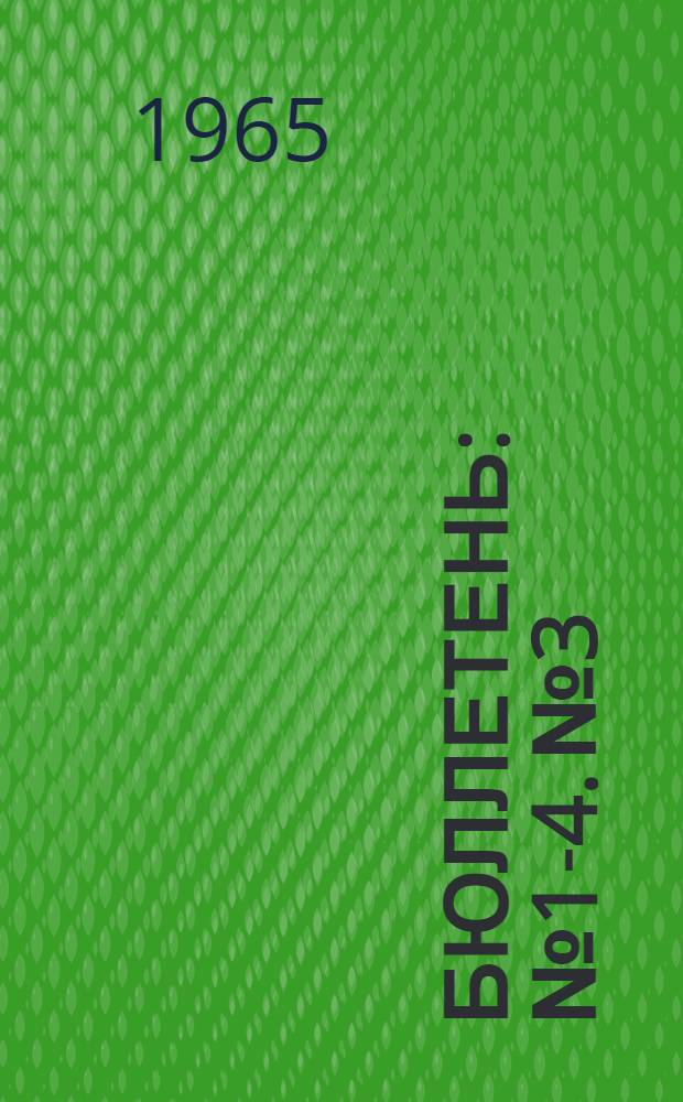 Бюллетень : № 1-4. № 3