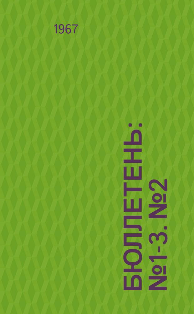 Бюллетень : № 1-3. № 2