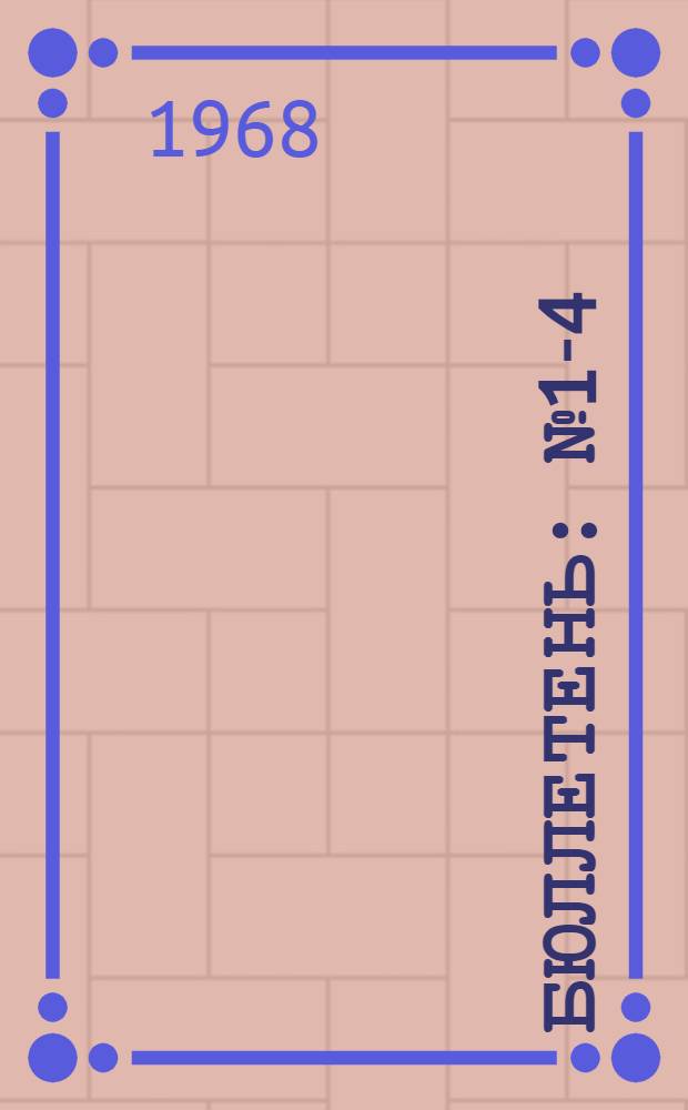 Бюллетень : № 1-4