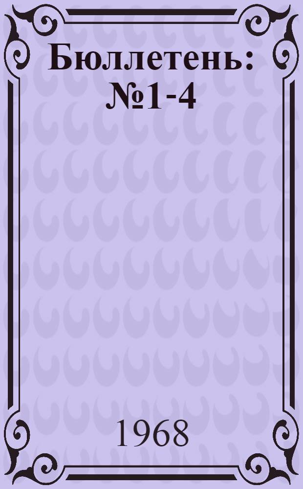 Бюллетень : № 1-4