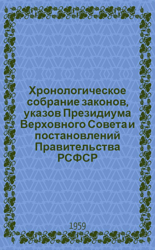 Хронологическое собрание законов, указов Президиума Верховного Совета и постановлений Правительства РСФСР : Т. 1-. Т. 1 : 1917-1928 гг.