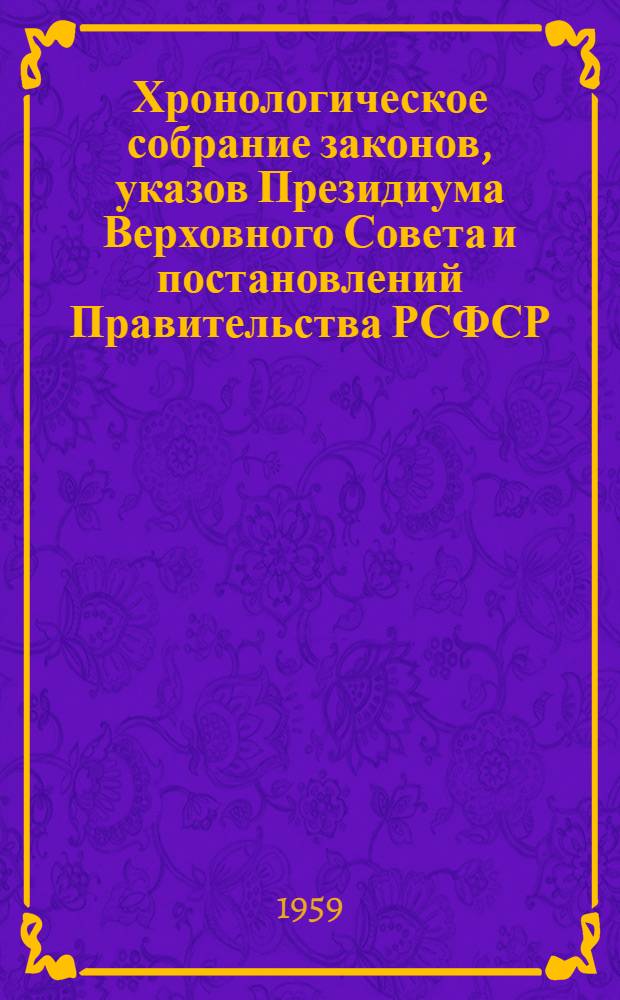 Хронологическое собрание законов, указов Президиума Верховного Совета и постановлений Правительства РСФСР : Т. 1-. Т. 2 : 1929-1939 гг.
