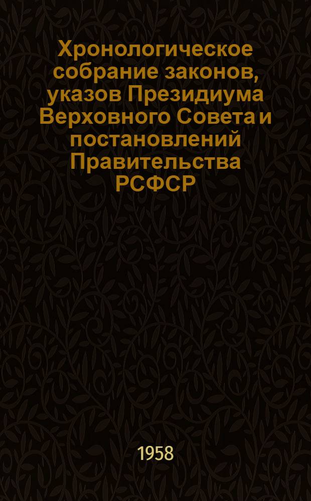 Хронологическое собрание законов, указов Президиума Верховного Совета и постановлений Правительства РСФСР : Т. 1-. Т. 4 : 1948-1953 гг.