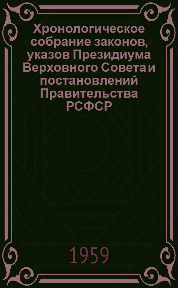 Хронологическое собрание законов, указов Президиума Верховного Совета и постановлений Правительства РСФСР : Т. 1-. Т. 5 : 1954-1956 гг.
