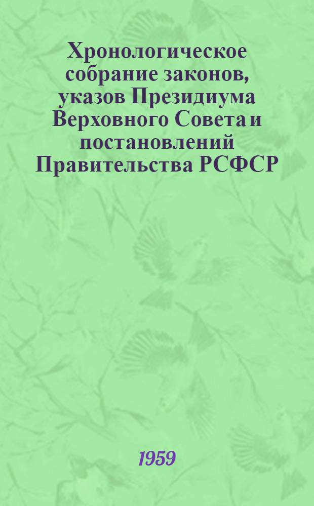 Хронологическое собрание законов, указов Президиума Верховного Совета и постановлений Правительства РСФСР : Т. 1-. Т. 6 : 1957 г.