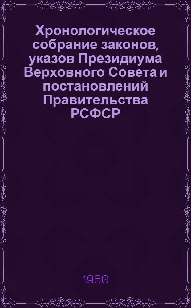 Хронологическое собрание законов, указов Президиума Верховного Совета и постановлений Правительства РСФСР : Т. 1-. Т. 7 : 1958 г.